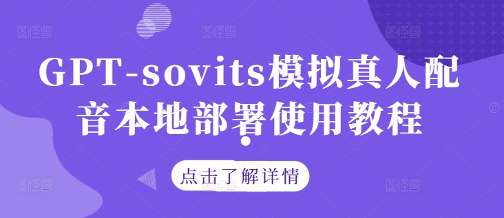GPT-sovits模拟真人配音本地部署使用教程-康仁安网创