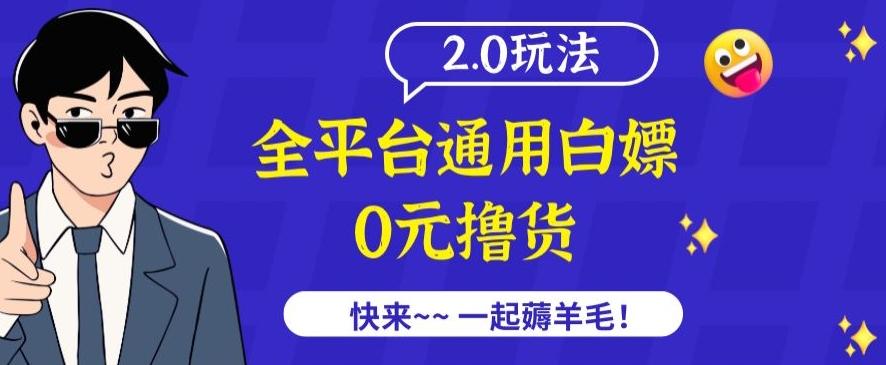 外面收费2980的全平台通用白嫖撸货项目2.0玩法【仅揭秘】-康仁安网创