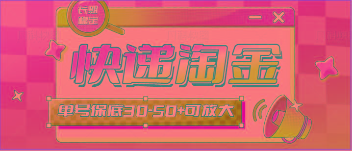 快递包裹回收淘金项目攻略，长期副业，单号保底30-50+可放大-康仁安网创