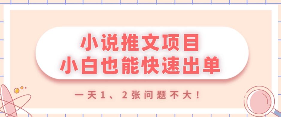 小说推文项目,小白也能快速出单,年底没项目的可以操作,一天1、2张问题不大!-康仁安网创
