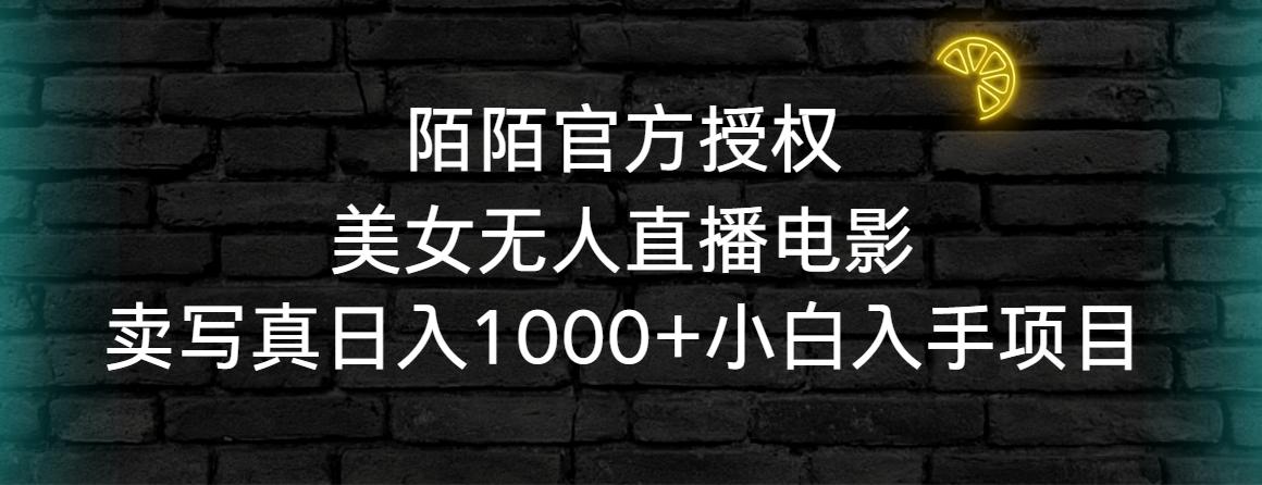 陌陌官方授权美女无人直播电影，卖写真日入1000+小白入手项目-康仁安网创