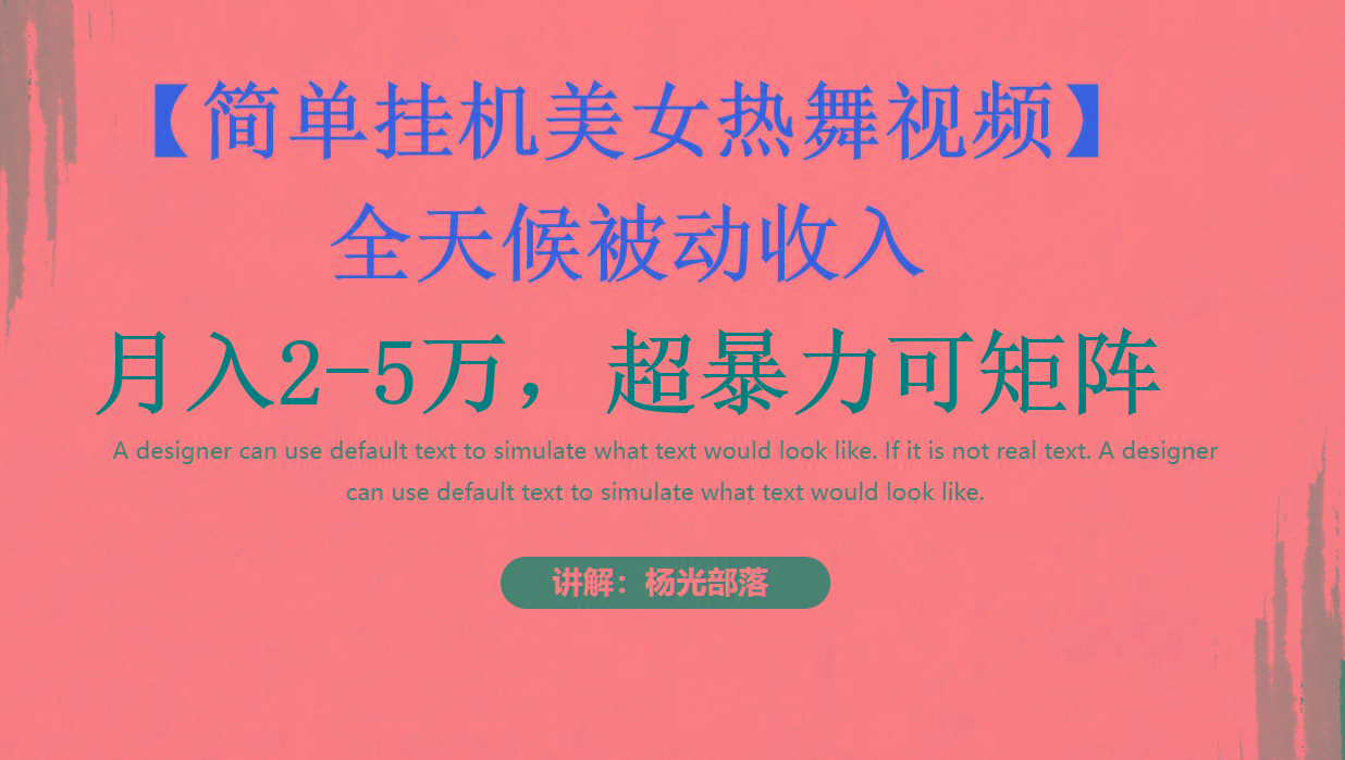 简单挂机美女热舞月入2-5万加，可矩阵-康仁安网创