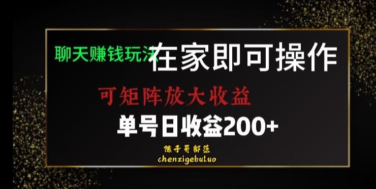 靠聊天赚钱,在家就能做,可矩阵放大收益,单号日利润200+美滋滋【揭秘】-康仁安网创