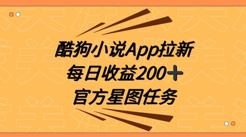 酷狗小说APP拉新,接抖音星图任务,保姆式教学每日收益200+【揭秘】-康仁安网创