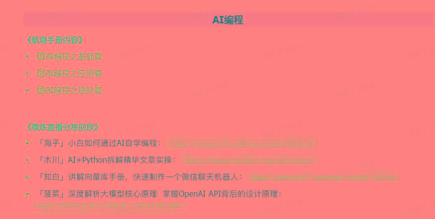 图片[5]-(9351期)AI破局手册+教练分享合集：AI提示词/AI+小红书 /AI+公众号/AI+绘画/AI编程-康仁安网创