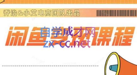 乔治&站长·2024闲鱼内部课程-康仁安网创