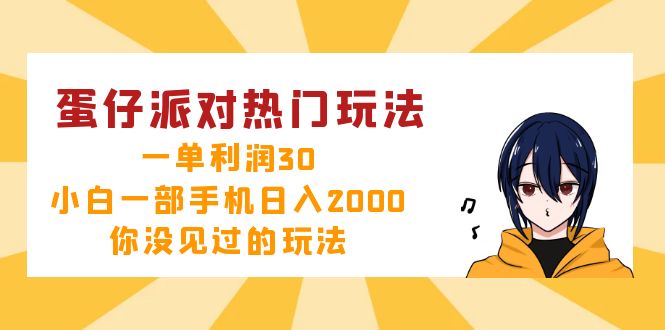 蛋仔派对热门玩法，一单利润30，小白一部手机日入2000+，你没见过的玩法-康仁安网创