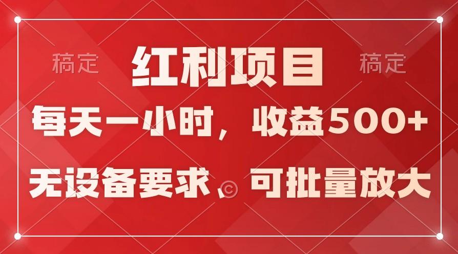 日均收益500+,全天24小时可操作,可批量放大,稳定!-康仁安网创