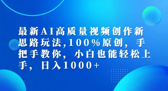 最新AI高质量视频创作新思路玩法,100%原创,手把手教你,小白也能轻松上手【揭秘】-康仁安网创