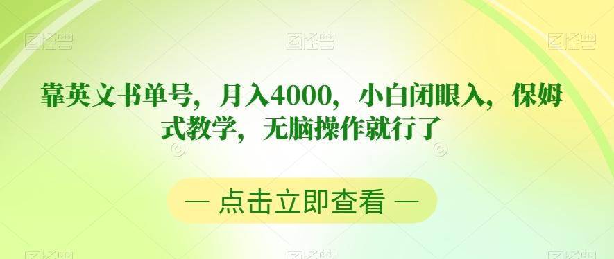 靠英文书单号，月入4000，小白闭眼入，保姆式教学，无脑操作就行了【揭秘】-康仁安网创