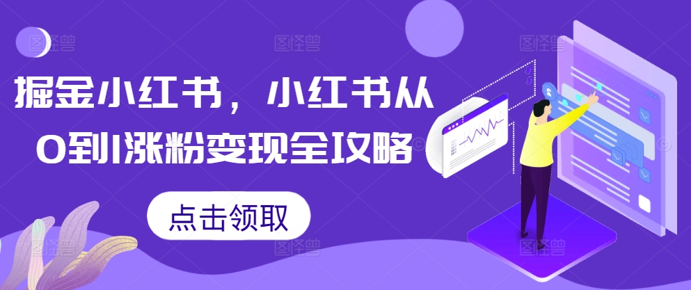 掘金小红书,小红书从0到1涨粉变现全攻略-康仁安网创