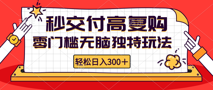 零门槛无脑独特玩法 轻松日入300+秒交付高复购 矩阵无上限-康仁安网创