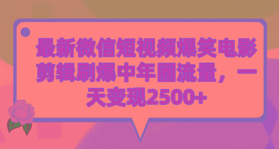 (9310期)最新微信短视频爆笑电影剪辑刷爆中年圈流量,一天变现2500+-康仁安网创