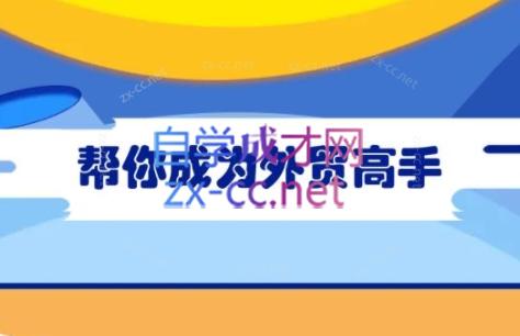 Toby老师·帮你成为外贸高手-康仁安网创