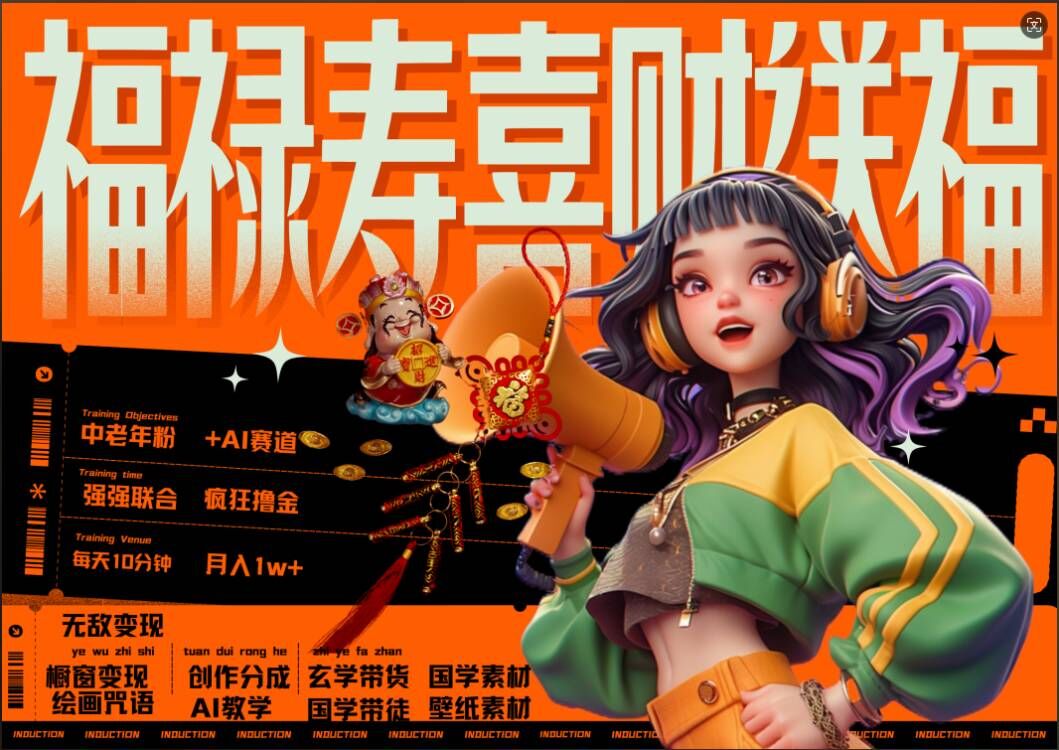 AI狂撸中老年赛道,福禄寿喜财送财送福,每日轻松十分钟,月入1W+, 抓紧冲-康仁安网创