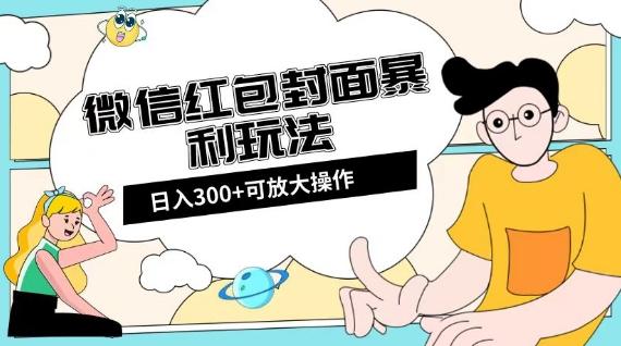 微信红包封面日入300+,全新全平台玩法【揭秘】-康仁安网创
