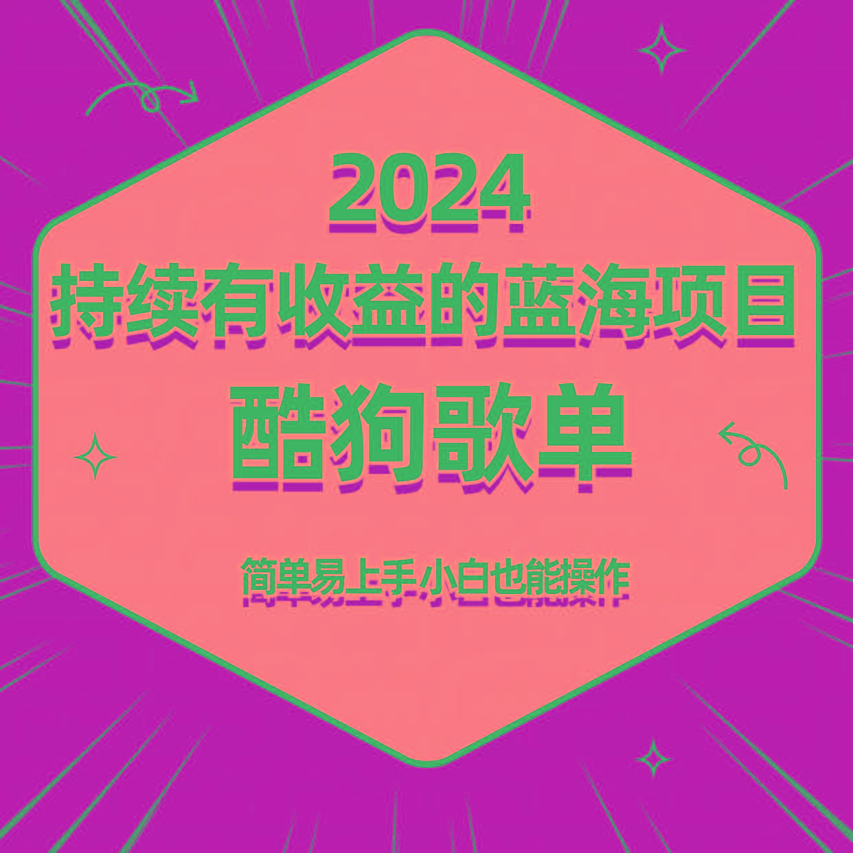 酷狗音乐歌单蓝海项目，可批量操作，收益持续简单易上手，适合新手！-康仁安网创