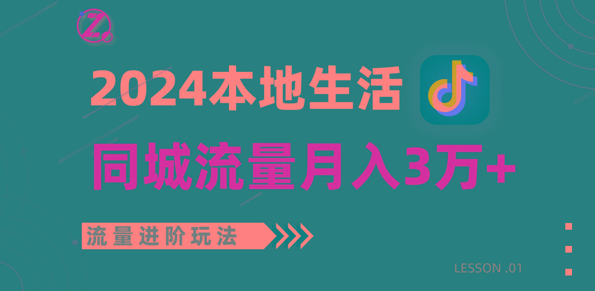 2024年同城流量全新赛道,工作室落地玩法,单账号月入3万+-康仁安网创