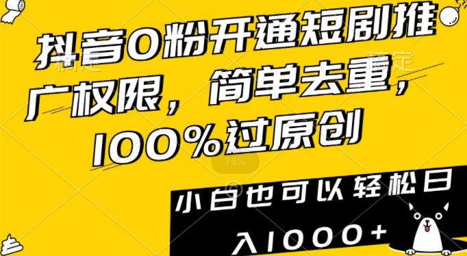 抖音0粉开通短剧推广权限,简单去重,100%过原创,小白也可以轻松日入1000+【揭秘】-康仁安网创