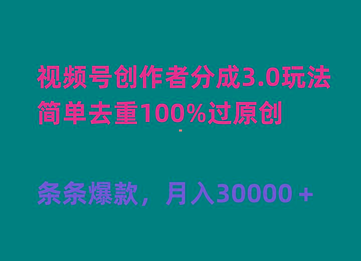 (10002期)视频号创作者分成3.0玩法，简单去重100%过原创，条条爆款，月入30000＋-康仁安网创