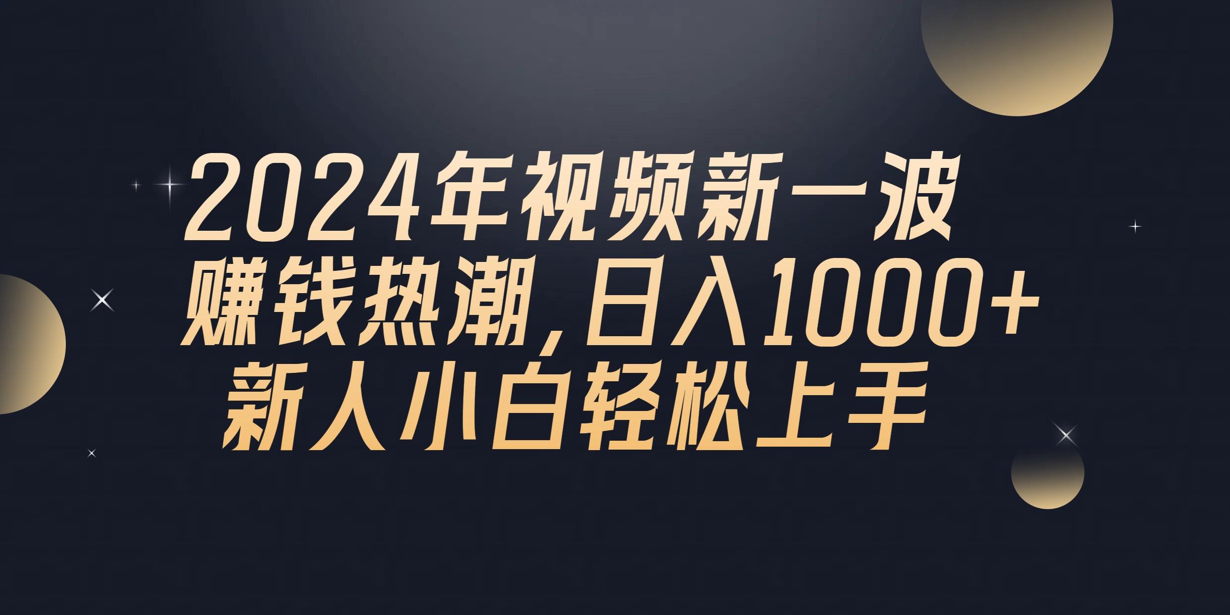 2024年QQ聊天视频新一波赚钱热潮，日入1000+ 新人小白轻松上手-康仁安网创