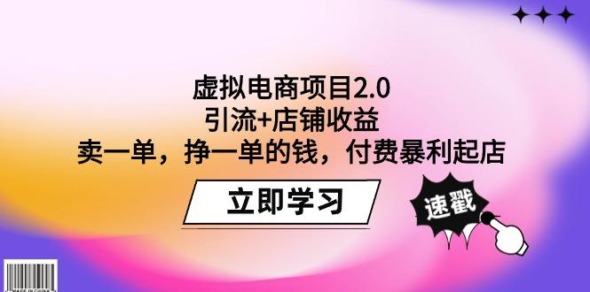 (9645期)虚拟电商项目2.0:引流+店铺收益 卖一单,挣一单的钱,付费暴利起店-康仁安网创