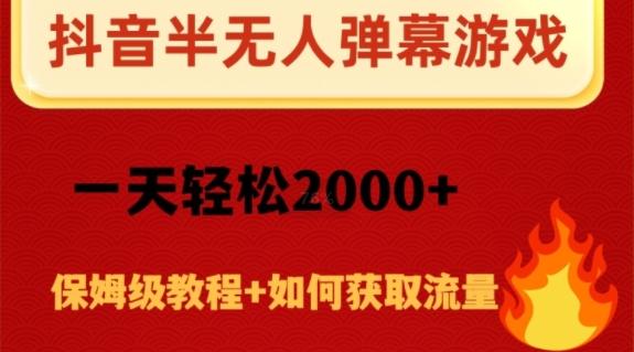 抖音弹幕游戏直播半无人玩法,一天轻松2000+-康仁安网创
