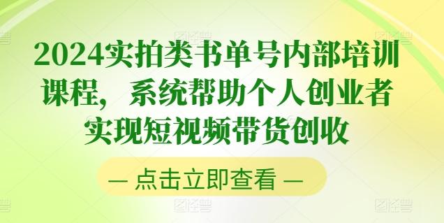2024实拍类书单号内部培训课程，系统帮助个人创业者实现短视频带货创收-康仁安网创