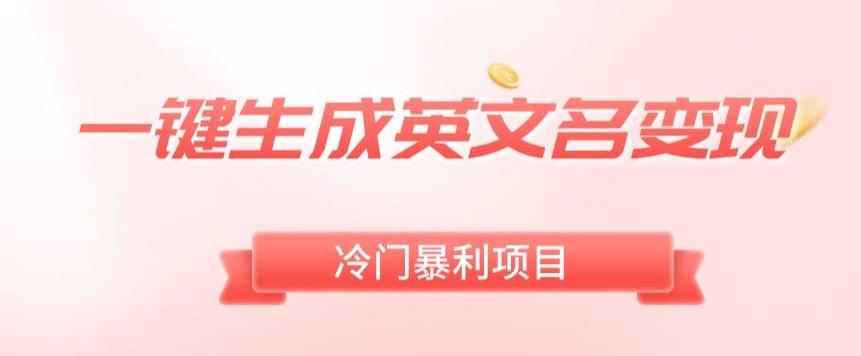 AI一键生成英文名变现，升级玩法，冷门暴利项目-康仁安网创