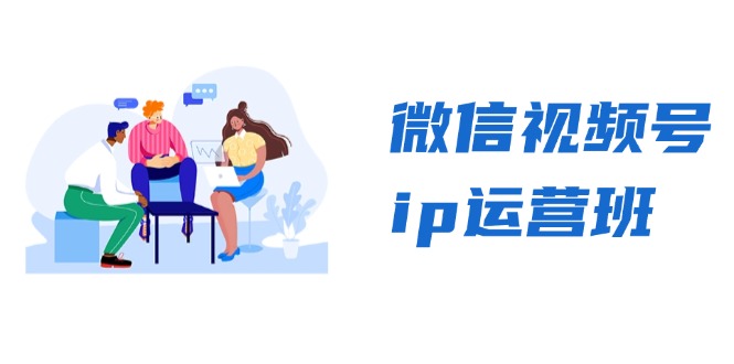 微信视频号ip运营班:特邀分享+CEO直播+精英分享,揭秘视频号变现秘诀-康仁安网创