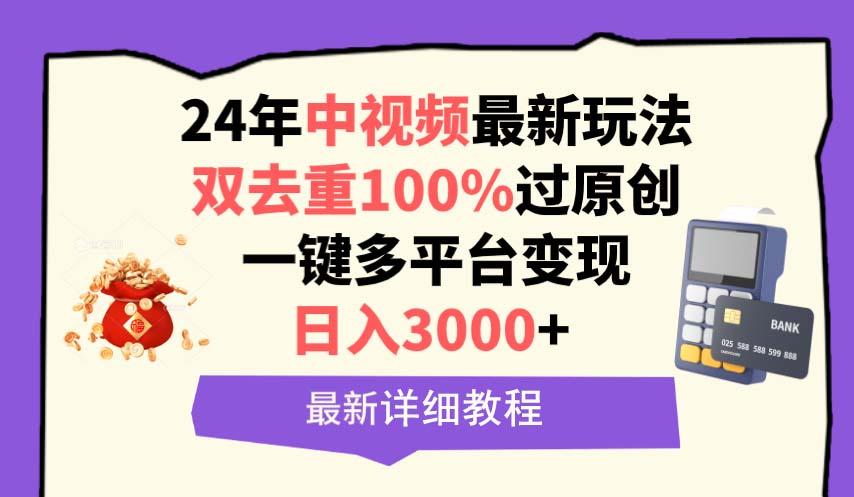(9598期)中视频24年最新玩法,双去重100%过原创,日入3000+一键多平台变现-康仁安网创