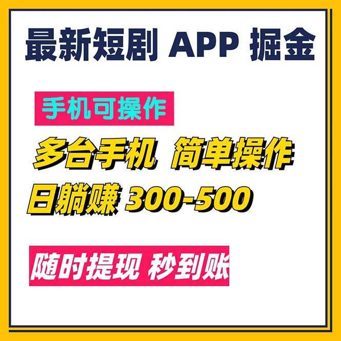 最新短剧app掘金/日躺赚300到500/随时提现/秒到账-康仁安网创