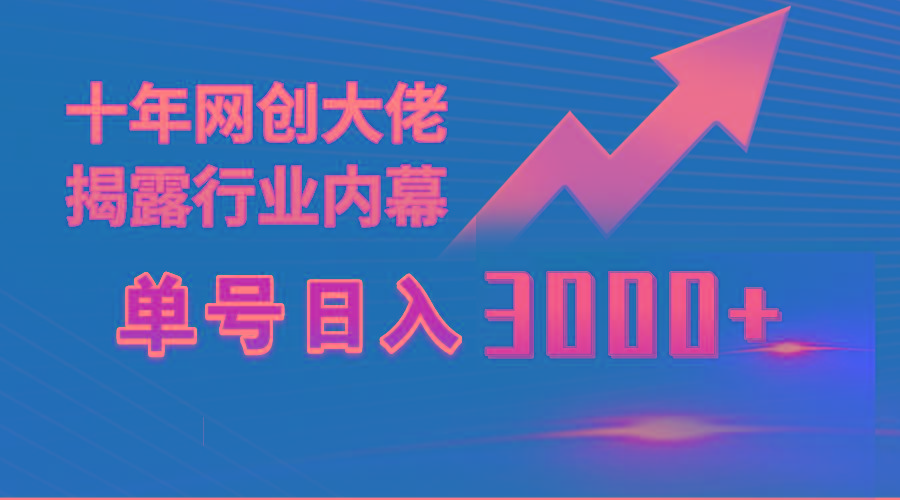 (9497期)单号日入3000+,工作室内部无脑美女视频玩法,100%过原创-康仁安网创