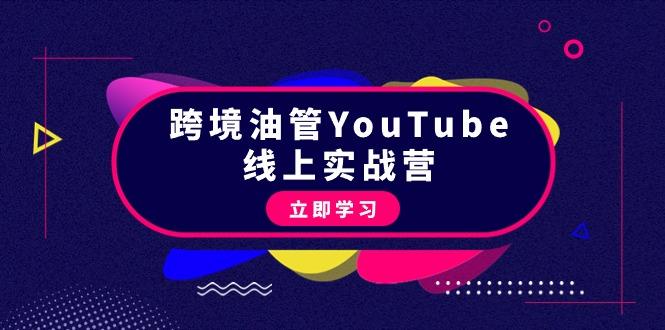 (9389期)跨境油管YouTube线上营：大量实战一步步教你从理论到实操到赚钱(45节)-康仁安网创