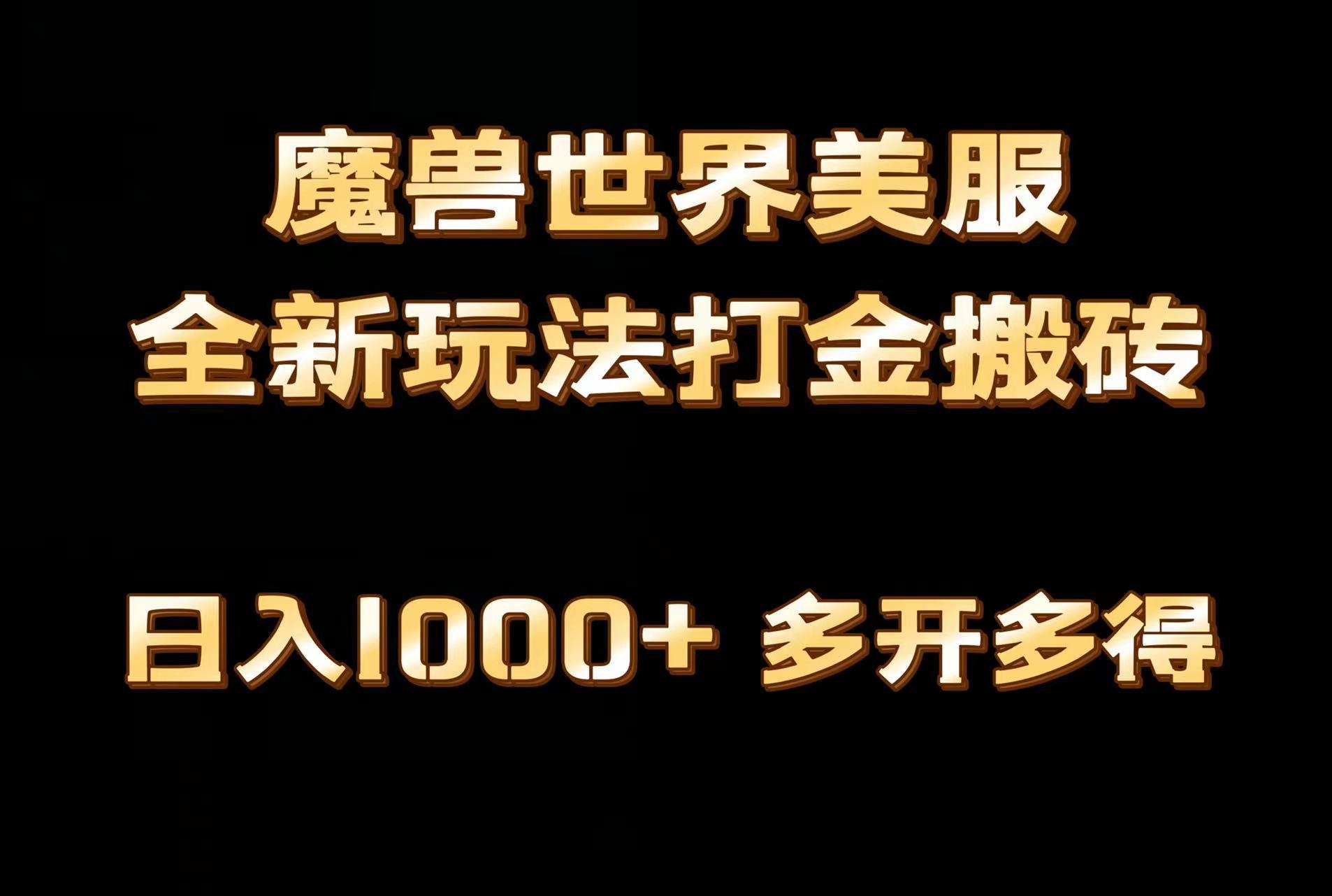 全网首发魔兽世界美服全自动打金搬砖，日入1000+，简单好操作，保姆级教学-康仁安网创
