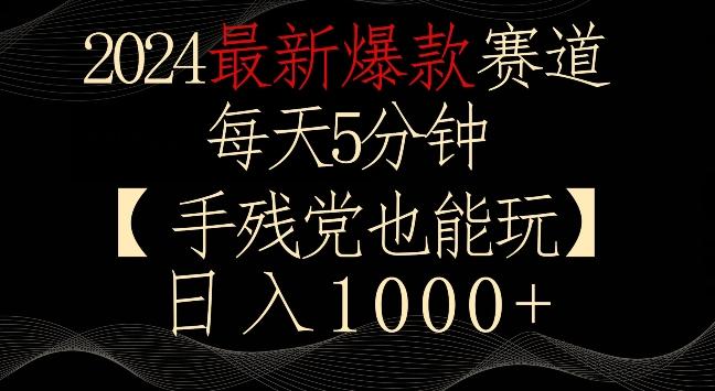 2024最新爆款赛道,每天5分钟,手残党也能玩,轻松日入1000+【揭秘】-康仁安网创