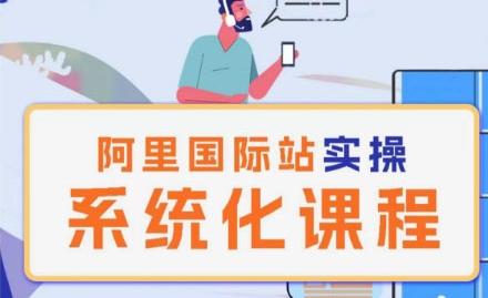 阿里巴巴国际站运营管理理论实操系统化课程-康仁安网创