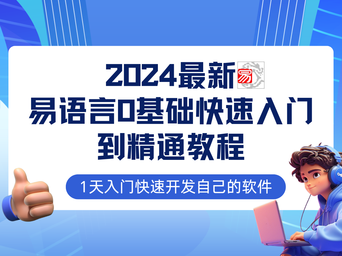 易语言2024最新0基础入门+全流程实战教程,学点网赚必备技术-康仁安网创