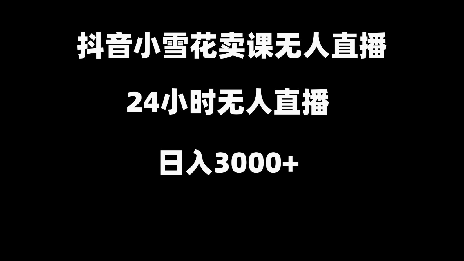 抖音小雪花卖缝补收纳教学视频课程，无人直播日入3000+-康仁安网创