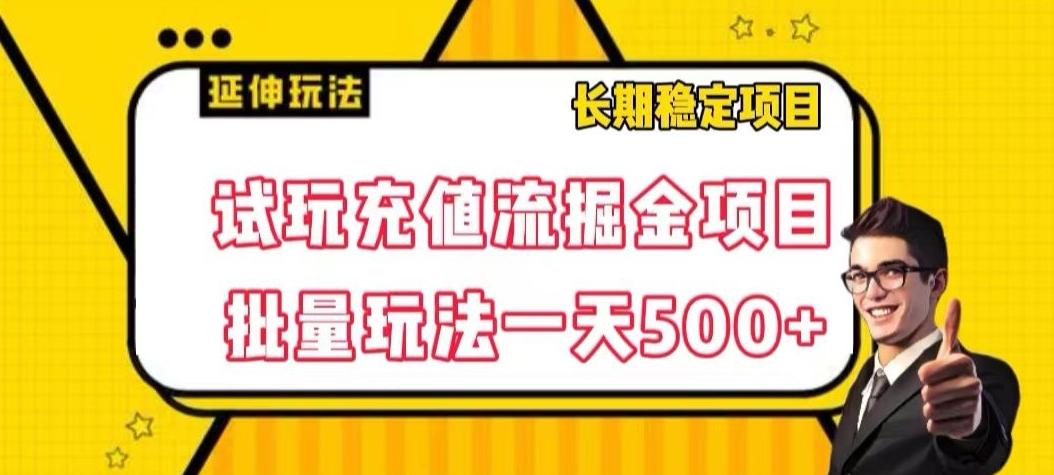 试玩充值流掘金项目,批量矩阵玩法一天500+【揭秘】-康仁安网创