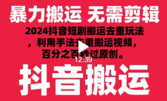 2024最新抖音搬运技术,抖音短剧视频去重,手法搬运,利用工具去重,达到秒过原创的效果【揭秘】-康仁安网创