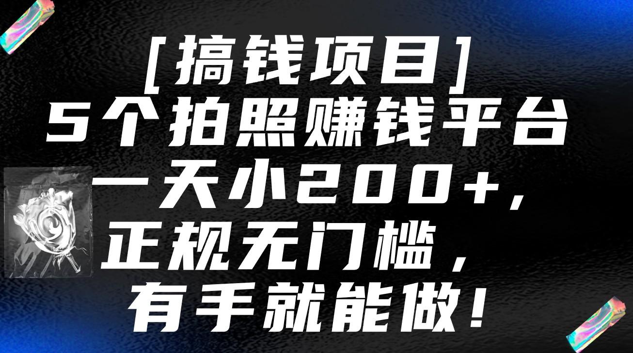 5个拍照赚钱平台,一天小200+,正规无门槛,有手就能做【保姆级教程】-康仁安网创