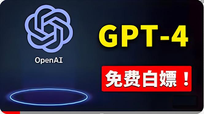 免費使用GPT-4 的方法! 一分錢不花,白嫖 ChatGPT专业版、DALL·E 3等-康仁安网创