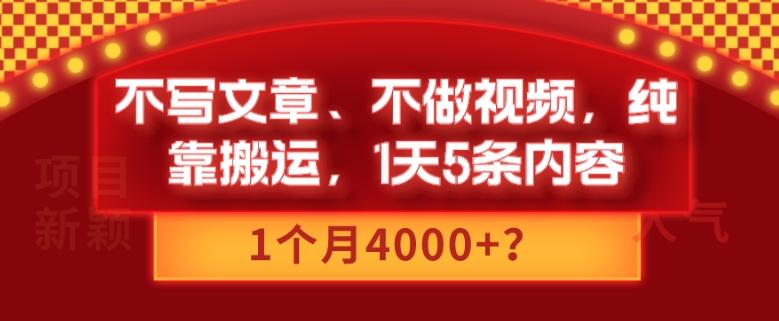 不写文章、不做视频,纯靠搬运,1天5条内容,1个月4000+?-康仁安网创