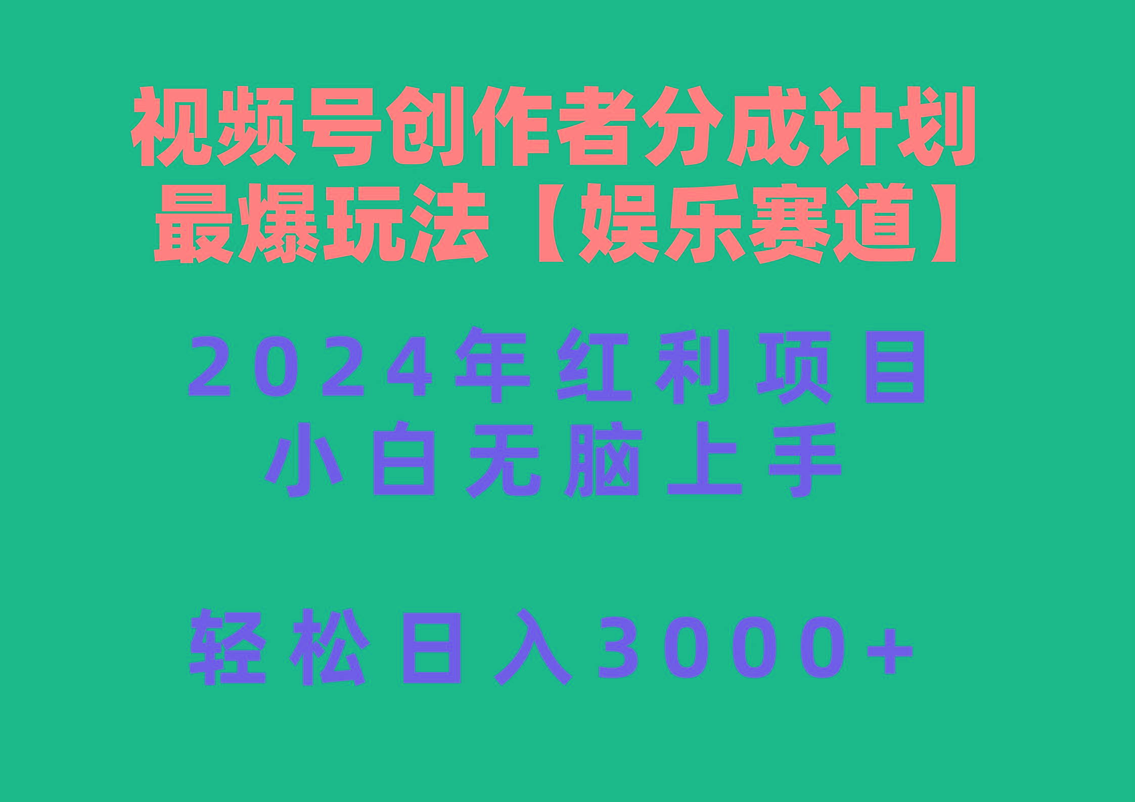 视频号创作者分成2024最爆玩法【娱乐赛道】,小白无脑上手,轻松日入3000+-康仁安网创