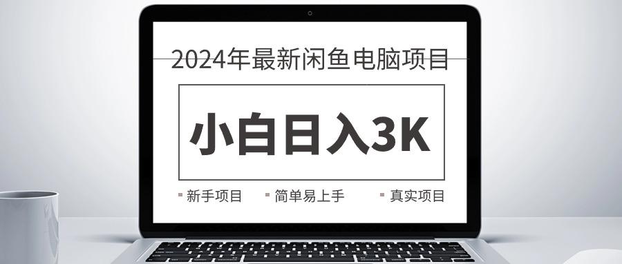 2024最新闲鱼卖电脑项目,新手小白日入3K+,最真实的项目教学-康仁安网创