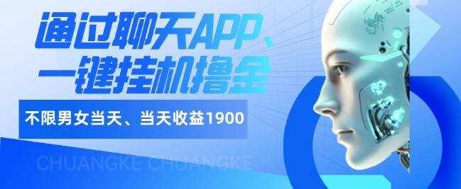 如何通过聊天APP、一键挂机撸金日入1900+-康仁安网创