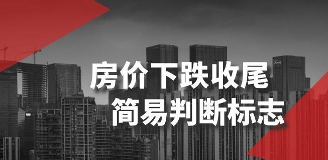 某公众号付费文章《房价下跌收尾-简易判断标志》-康仁安网创