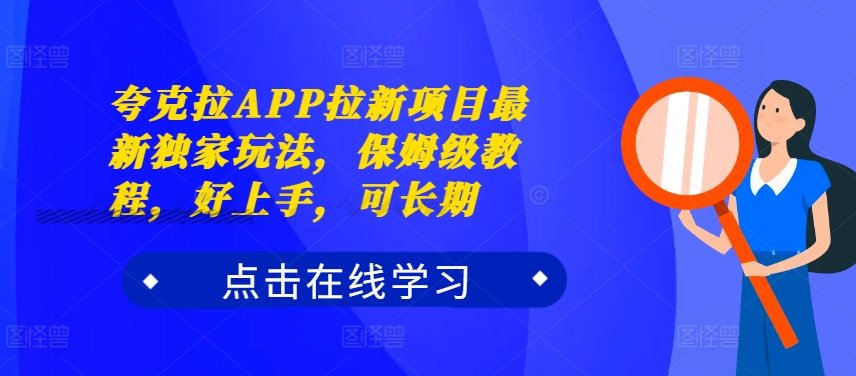 夸克拉APP拉新项目最新独家玩法，保姆级教程，好上手，可长期-康仁安网创