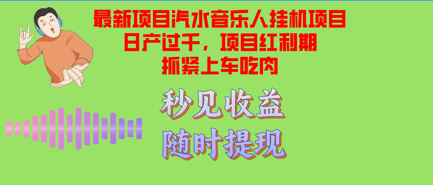 汽水音乐人挂机项目日产过千支持单窗口测试满意在批量上，项目红利期早...-康仁安网创